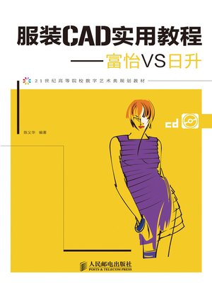 服装CAD实用教程——富怡VS日升 - ebook